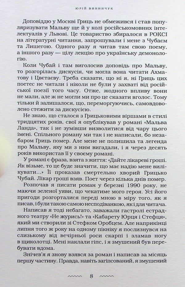 Malva Landa / Мальва Ланда Юрий Винничук 978-617-585-251-4-6