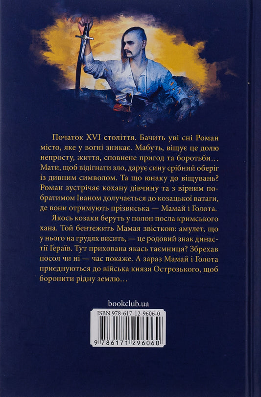 Mamai, or First Cossacks / Мамай, або Перші козаки Дмитрий Воронский 978-617-12-9606-0-2