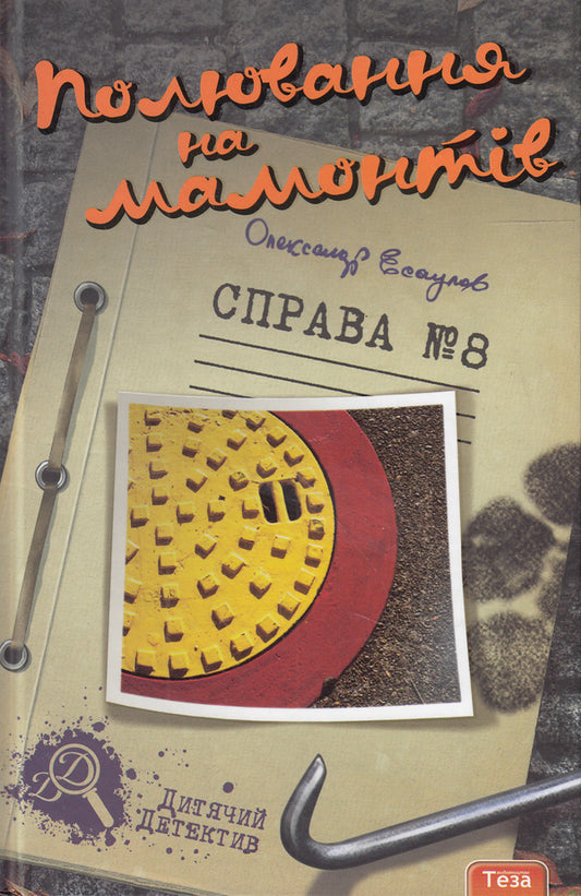 Mammoth hunting. Case # 8 / Полювання на мамонтів. Справа №8 Александр Есаулов 978-966-421-097-0-2