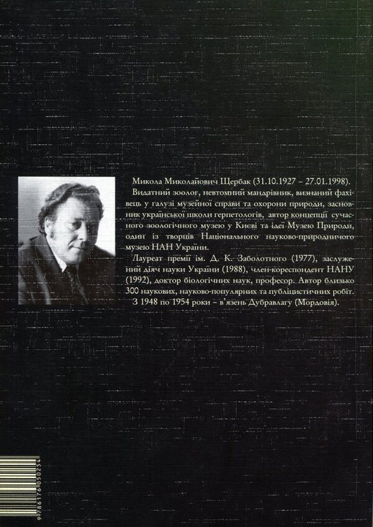 Man of Nature / Людина Природи Николай Щербаков -2