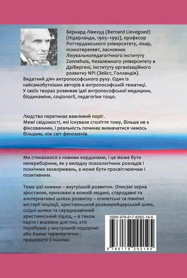 Man on the threshold. Biographical crises and developmental capabilities / Людина на Порозі. Біографічні кризи та можливості розвитку Бернард Ливехуд 9786178292195-6