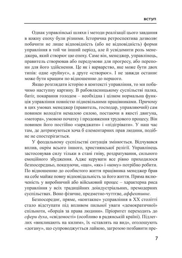 Management Philosophy / Філософія управління V. Ilyin, M. Sytnytskyi, Oksana Zhilinskaya / В. Ільїн, М. Ситницький, Оксана Жилінська 9786175208427-6