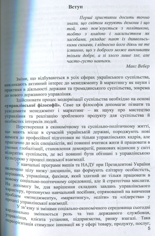 Management and marketing in the activities of state authorities / Менеджмент і маркетинг в діяльності державної влади Мария Пирен 978-617-7133-05-5-6