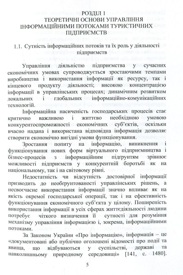 Management of information flows of tourist enterprises / Управління інформаційними потоками туристичних підприємств Валентина Иванова 978-966-680-802-1-6