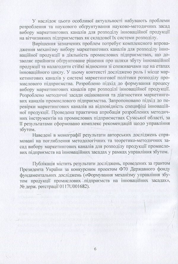 Management of marketing channels of industrial enterprises on an innovative basis / Управління маркетинговими каналами промислових підприємств на інноваційних засадах О. Биловодская 978-617-673-690-5-6