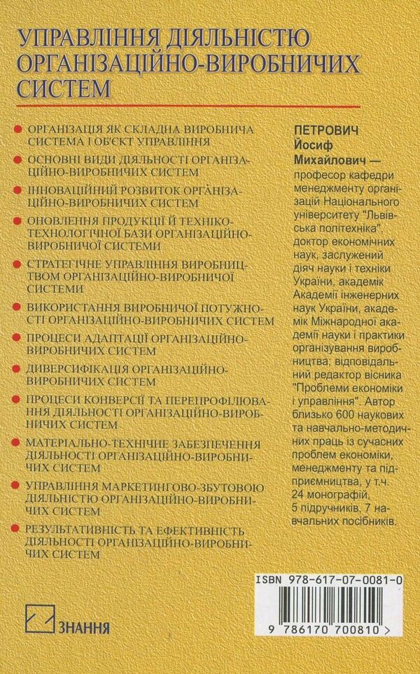 Management of the activity of organizational and production systems / Управління діяльністю організаційно-виробничих систем Йосиф Петрович 978-617-07-0081-0-2