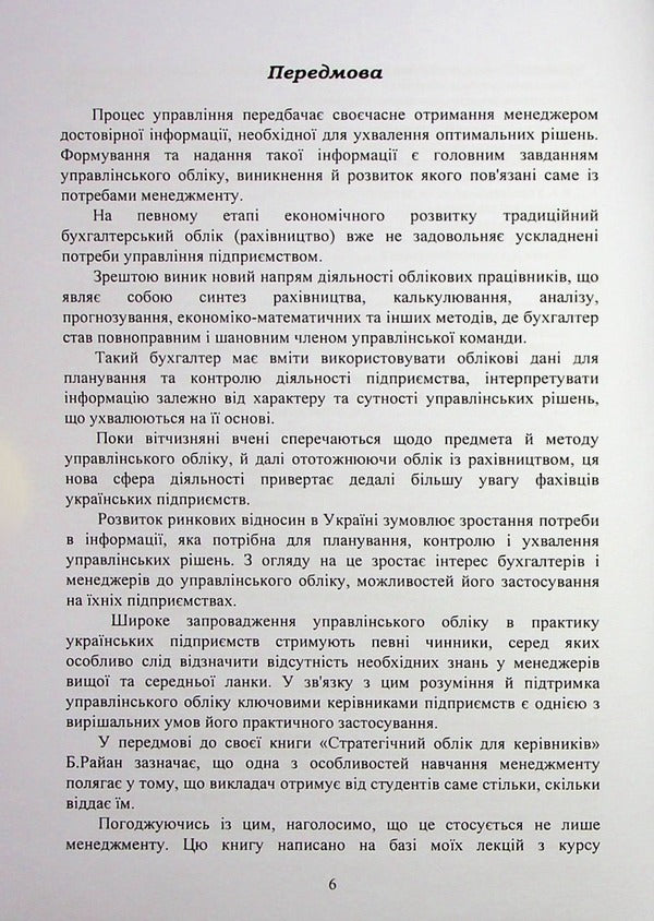 Managerial Accounting. Textbook / Управлінський облік. Підручник С. Голов 9786110129503-6