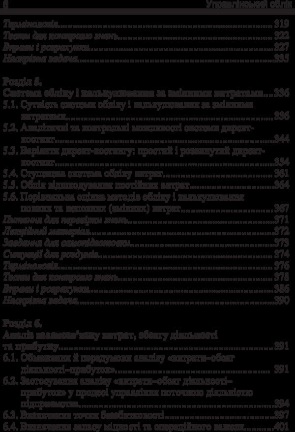 Managerial Accounting / Управлінський облік Иван Фарион, Татьяна Писаренко 978-611-01-0967-3-6