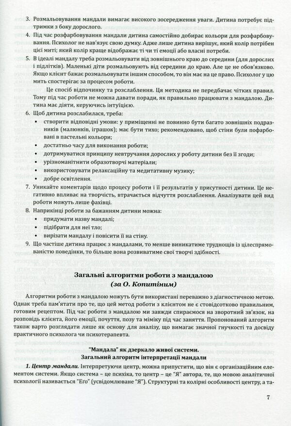 'Mandala' method in correctional and developmental work with children and adolescents / Методика “Мандала” в корекційно-розвитковій роботі з дітьми та підлітками Ирина Харченко 978-966-944-164-5-6