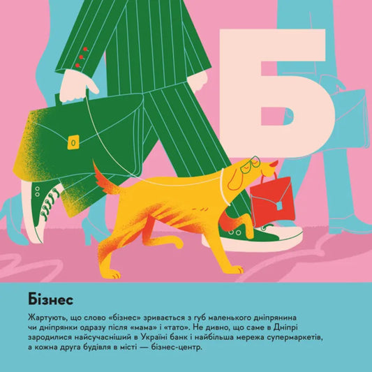 Mandrivook Book. Dnipro / Книжечка-мандрівочка. Дніпро Maxim Bespalov, Irina Taranenko, Martha Leshak / Максим Беспалов, Ирина Тараненко, Марта Лешак 9789664484005-2