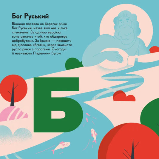 Mandrivook Book. Vinnytsia / Книжечка-мандрівочка. Вінниця Zoryana Zhivka, Irina Taranenko, Martha Leshak / Зоряна Живка, Ирина Тараненко, Марта Лешак 9789664484012-2