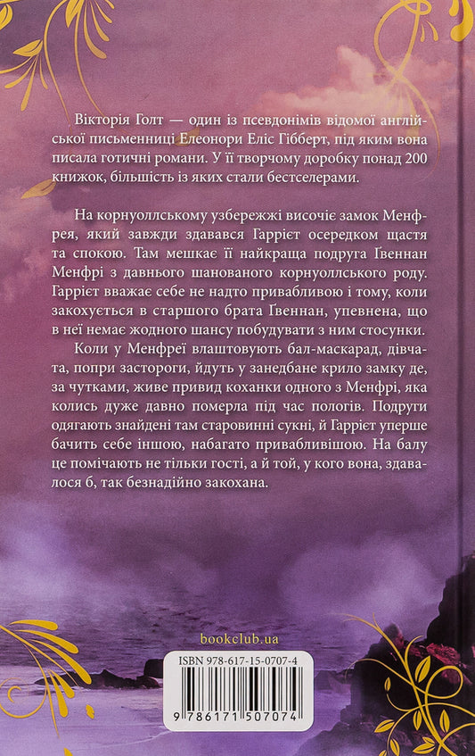 Manfreya in the morning / Менфрея вранці Виктория Холт 978-617-15-0707-4-2