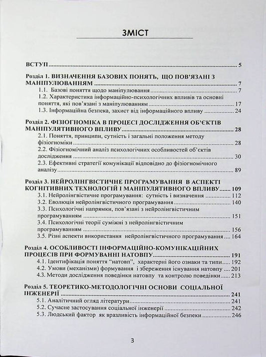 Manipulation: technologies, means of influence and ways of protection / Маніпулювання: технології, засоби впливу та шляхи захисту В. Петрик, Николай Присяжнюк, Александр Черненко 978-966-370-302-2-2