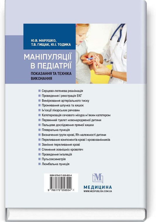 Manipulations In Pediatrics (Indications And Performance Technique). Study Guide / Маніпуляції в педіатрії (показання та техніка виконання). Навчальний посібник Yu. So, Yu. Marushko / Ю. Тодика, Ю. Марушко 9786175056554-2
