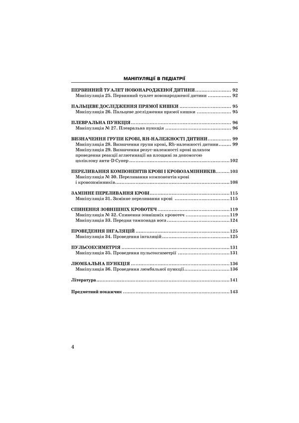 Manipulations In Pediatrics (Indications And Performance Technique). Study Guide / Маніпуляції в педіатрії (показання та техніка виконання). Навчальний посібник Yu. So, Yu. Marushko / Ю. Тодика, Ю. Марушко 9786175056554-6