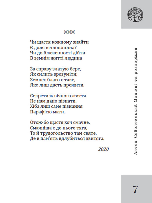Manivtsi And Crossroads - Манвц та роздоржжя Anton Sobolevsky - Антон Соболевський 9789662793567-2