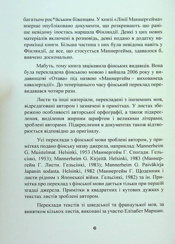 Mannerheim lines. Letters and documents, secrets and discoveries / Лінії Маннергейма. Листи та документи, таємниці та відкриття Элеонора Иоффе 9786110130554-6