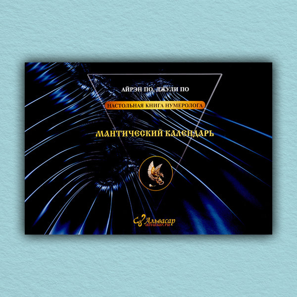 Mantic Calendar - Мантический календарь Irene Poe - Айрэн По Does not apply-1