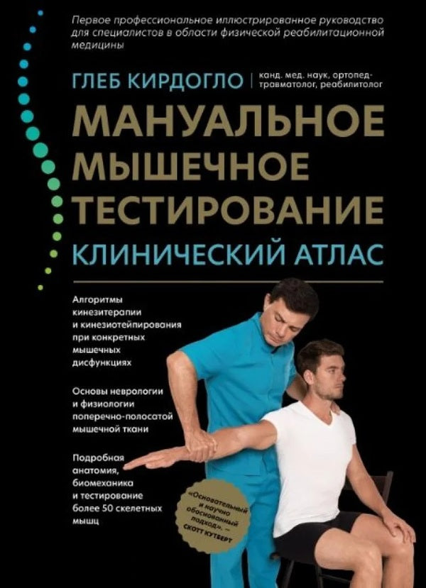Manual Muscle Testing. Clinical Atlas / Мануальное мышечное тестирование. Клинический атлас Gleb brushed / Глеб Кирдолго Does not apply-1