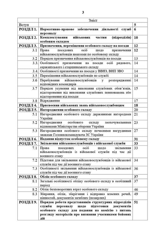 Manual for specialists of personnel services of military units of the Armed Forces of Ukraine (under martial law) / Посібник для фахівців служб персоналу військових частин Збройних Сил України (в умовах воєнного стану) О. Яцино, И. Половинкин, О. Тракалюк, Владимир Федорович, О. Даценко, Юрий Костенко, Светлана Солодовник, С. Чумаченко, Т. Близников 978-611-01-2902-2-2