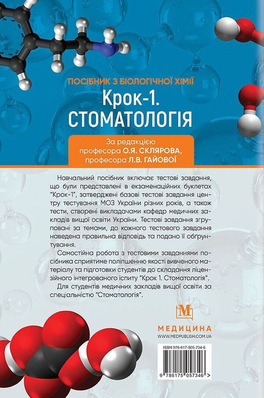 Manual on biological chemistry 'Step 1. Dentistry' / Посібник з біологічної хімії 'Крок 1. Стоматологія' 978-617-505-734-6-2