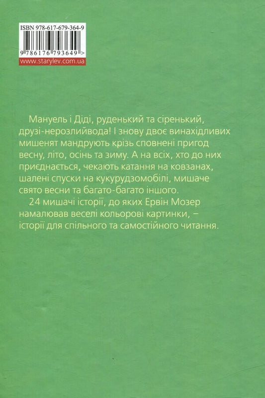 Manuel and Didi.The second big book of little mouse adventures / Мануель і Діді. Друга велика книга маленьких мишачих пригод Эрвин Мозер 978-617-679-364-9-2