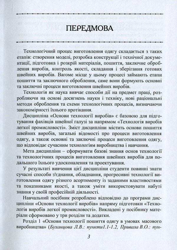 Manufacturing Processes Of Light Shoulder Clothing / Процеси виготовлення легкого плечового одягу Lyudmila Bukhantsova, Valery Pryvala / Людмила Буханцова, Валерій Привала 9786177278626-6