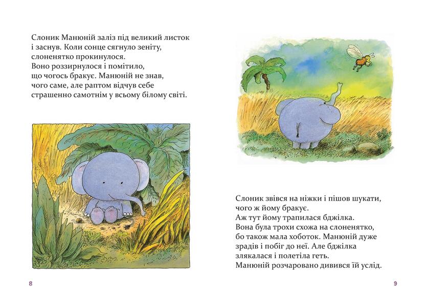 ManyuniusA big book about a little elephant / Манюній. Велика книжка про маленького слоника Эрвин Мозер 978-617-614-169-3-6