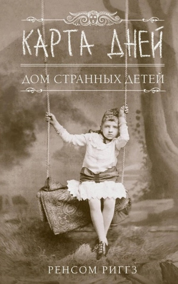 Map Of Days Home Of Peculiar Children Book 4 - Карта дней Дом странных детей Книга 4 Ransom Riggs - Ренсом Риггз Does not apply-1