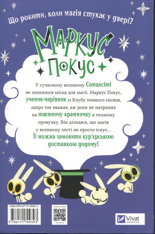 Marcus Pocus. Magic Delivery / Маркус Покус. Магічна доставка Pedro Mañas / Педро Манс 9786171709393-2