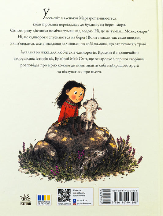 Margaret and a single row / Маргарет і єдиноріжко Брайони Мэй Смит 978-617-09-9189-8-2