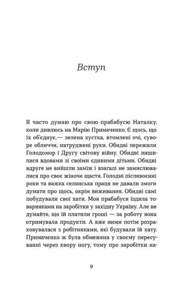 Maria Prymachenko without myths / Марія Примаченко без міфів Оксана Семеник 978-617-8606-42-8-6