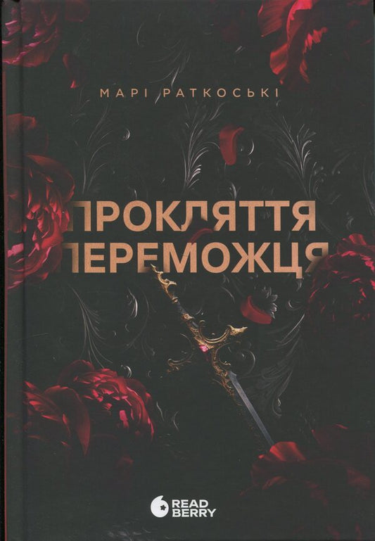 Marie Rutkoski. Trilogy Of The Winner A Set Of 3 Books - Мар Руткоск. Трилогя переможця комплект з 3-х книг Mary Rutkosky - Мар Руткоск 9786170992314,9786170992321,9786170992338-2