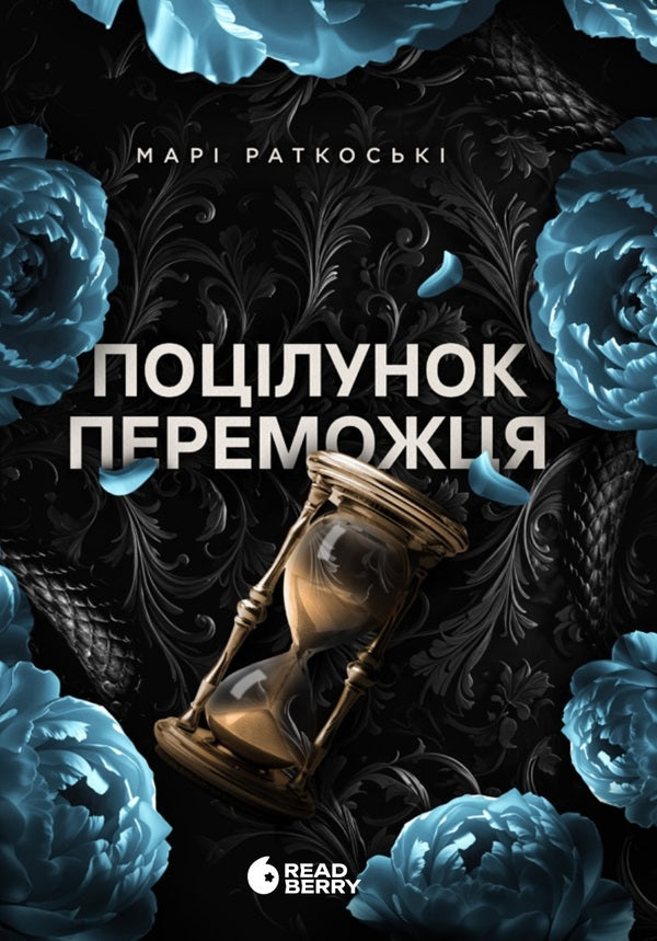 Marie Rutkoski. Winner Trilogy (3-Book Set) / Марі Руткоскі. Трилогія переможця (комплект із 3-х книг) Mary Rutkoski / Марі Руткоскі 9786170992314,9786170992321,9786170992338-6