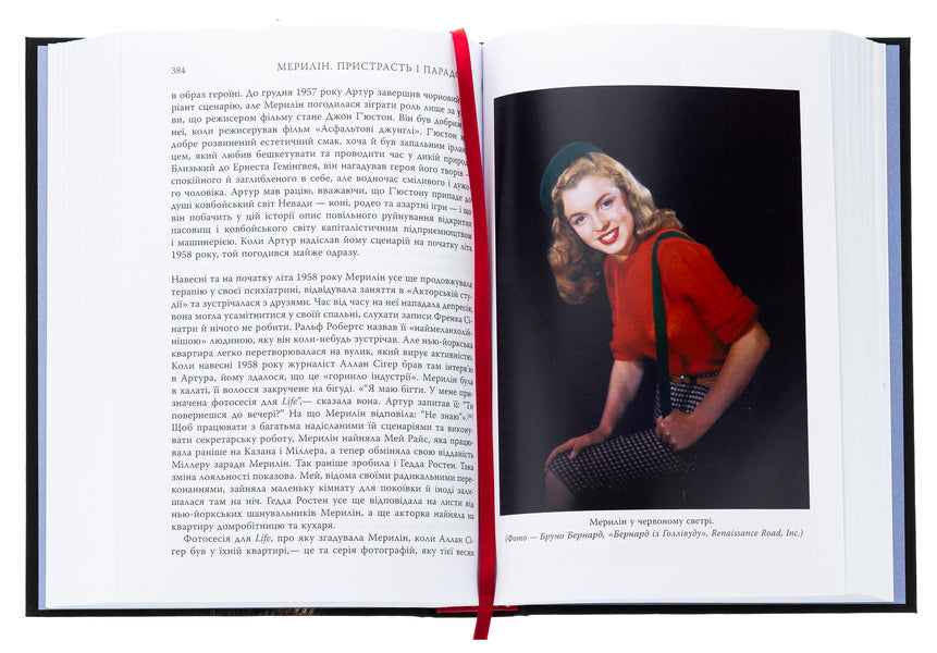 Marilyn. Passion and paradox / Мерилін. Пристрасть і парадокс Луи Баннер 978-617-522-210-2-6
