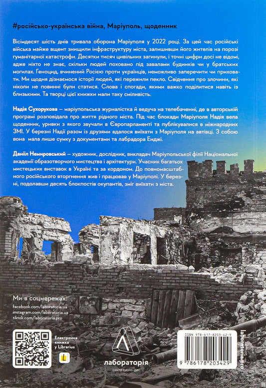 #Mariupol #Nadia / #Маріуполь #Надія Надежда Сухорукова 978-617-8203-42-9-2