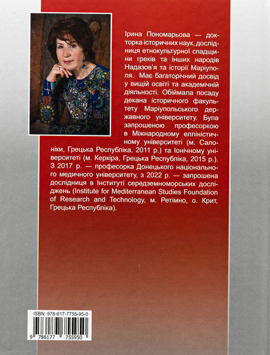 Mariupol on the waves of history (1780–2022) / Маріуполь на хвилях історії (1780–2022 рр.) Ирина Пономарёва 978-617-7755-95-0-2