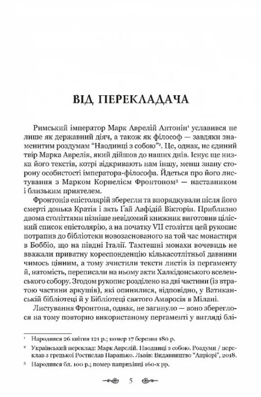 Mark Aurelius. Correspondence with a mentor / Марк Аврелій. Листування з наставником Марк Аврелий Антоний 978-617-629-890-8-2