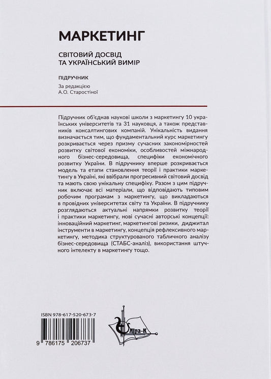 Marketing. World experience and the Ukrainian dimension / Маркетинг. Cвітовий досвід та український вимір 978-617-520-673-7-2