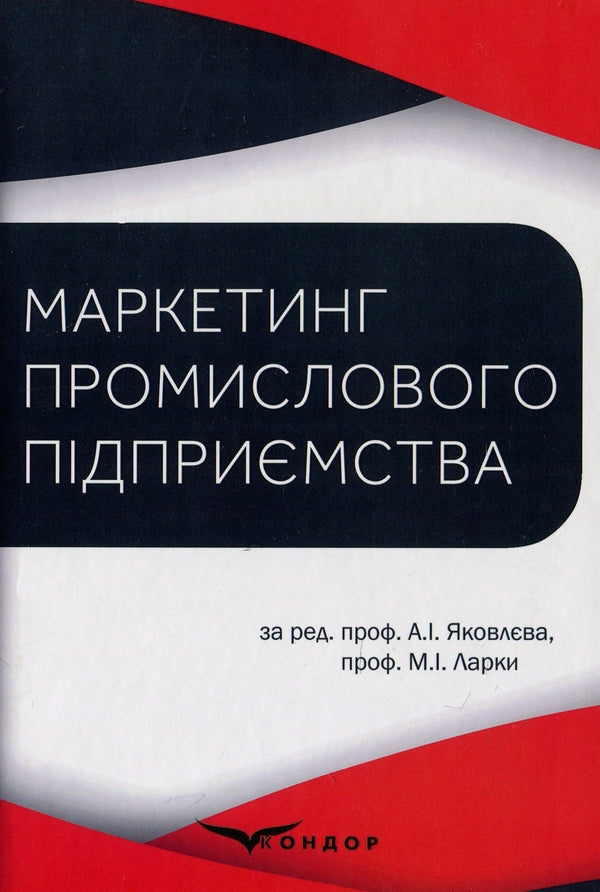 Marketing Of An Industrial Enterprise - Маркетинг промислового пдпримства Anatoly Yakovlev, Svetlana Sudarkina, Nikolai Larka - Анатолй Яковлв, Свтлана Сударкна, Микола Ларка 9786177729586-1