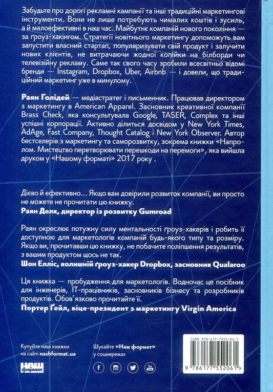 Marketing Of The Future How Grouse Hackers Are Changing The Rules Of The Game - Маркетинг майбутнього Як роуз-хакери змнюють правила гри Ryan Holiday - Райан Холдей 9786177552061-2