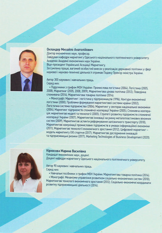 Marketing Product Policy / Маркетингова товарна політика Mikhail Oklander, Maryna Kirnosova / Михайл Окландер, Марина Кірносова 9786110118842-2