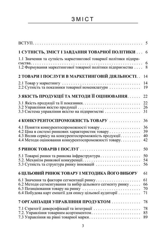Marketing Product Policy - Маркетингова товарна полтика Mikhail Oklander, Maryna Kirnosova - Михайло Окландер, Марина Крносова 9786110150071-2