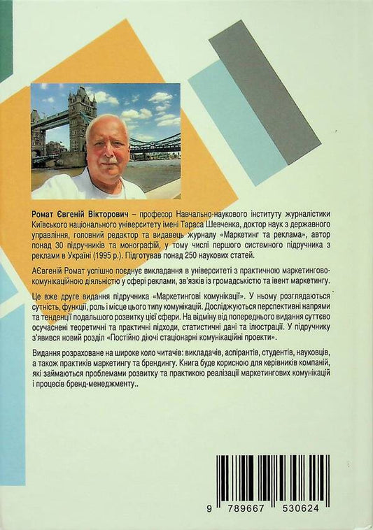 Marketing communications / Маркетингові комунікації Евгений Ромат 9789667530624-2