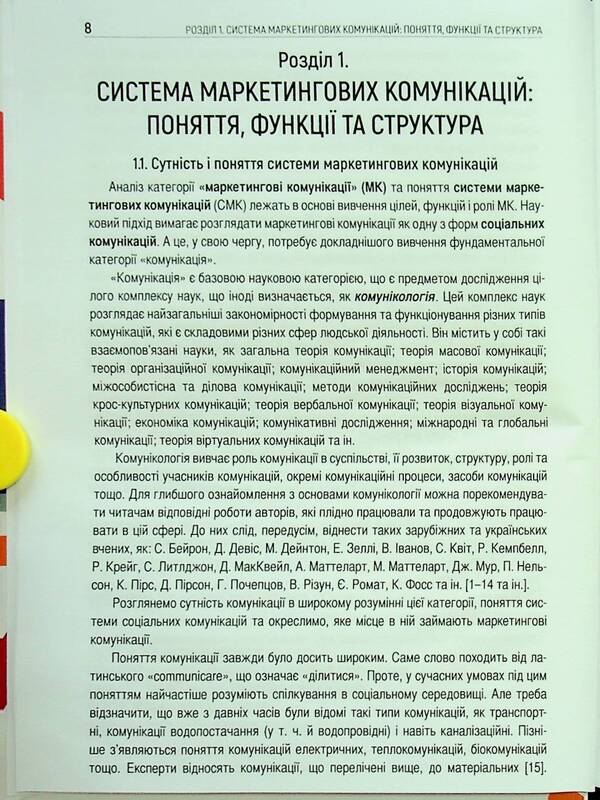 Marketing communications / Маркетингові комунікації Евгений Ромат 9789667530624-6