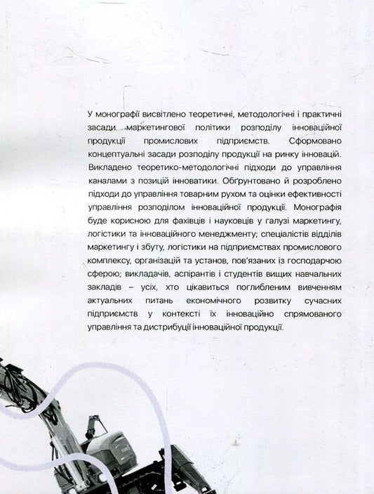 Marketing policy of distribution of innovative products of industrial enterprises. Monograph / Маркетингова політика розподілу інноваційної продукції промислових підприємств. Монографія О. Биловодская 978-617-673-763-6-2