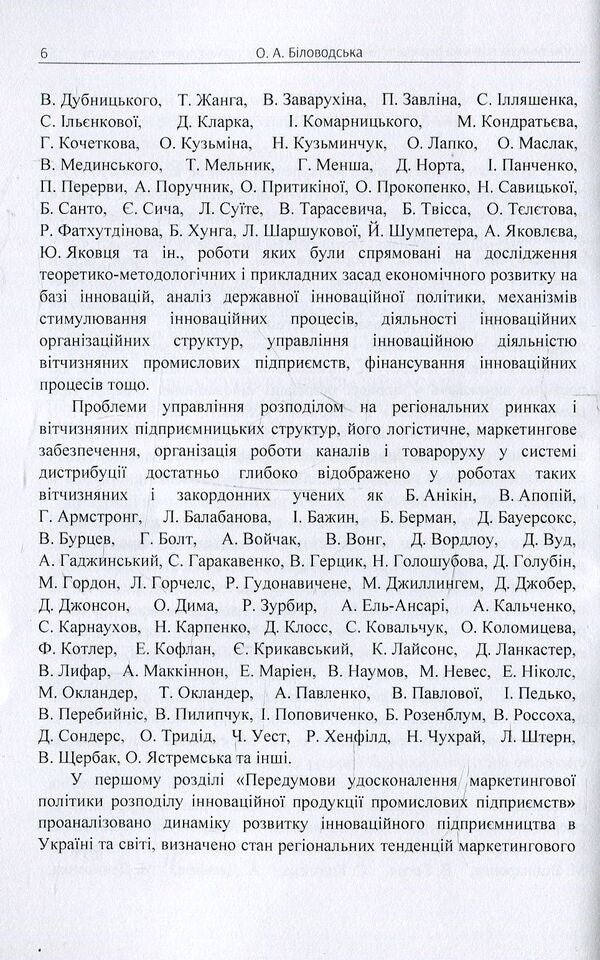 Marketing policy of distribution of innovative products of industrial enterprises. Monograph / Маркетингова політика розподілу інноваційної продукції промислових підприємств. Монографія О. Биловодская 978-617-673-763-6-6