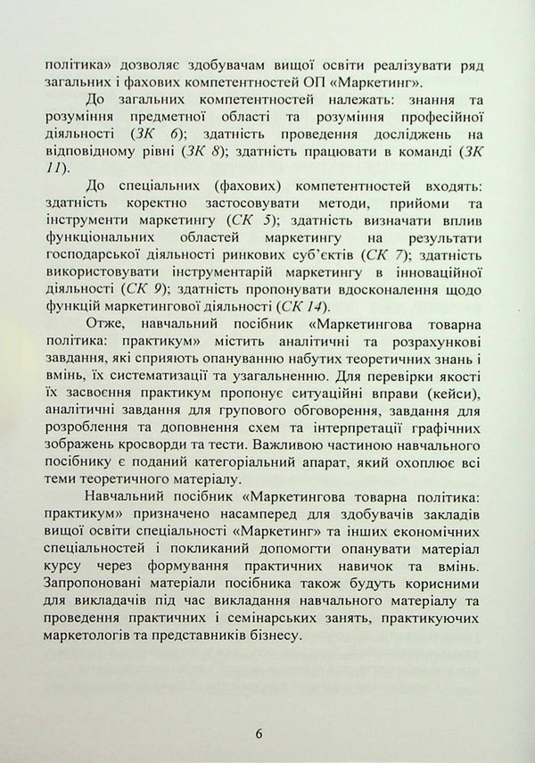 Marketing product policy. Practicum / Маркетингова товарна політика. Практикум Елена Беловодская, Виктория Журило 978-611-01-2896-4-6