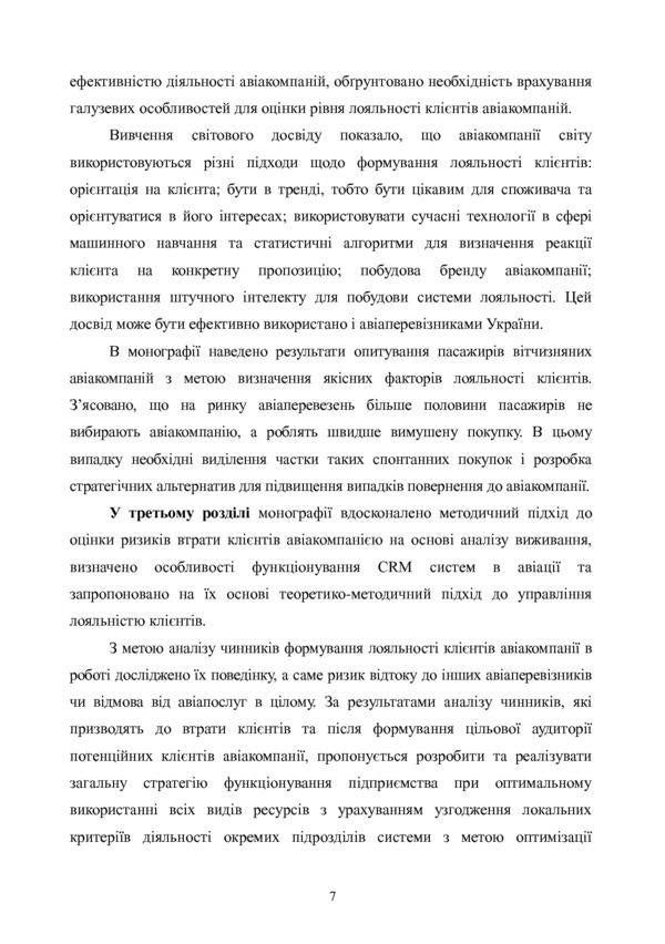 Marketing tools for customer loyalty management of Ukrainian airlines. Monograph / Маркетингові інструменти управління лояльністю клієнтів авіакомпаній України. Монографія Анна Шевченко, Сергей Смеричевский, Анна Малаховская 978-617-7841-50-9-6