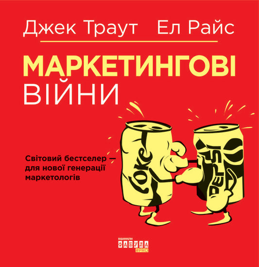 Marketing wars / Маркетингові війни Джек Траут, Эл Райс 978-617-09-5385-8-2